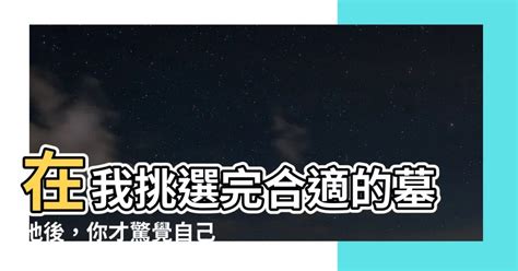 在我挑選完適合的墓地後|【在我挑選完適合的墓地後】在我挑選完適合的墓地後，我打了一。